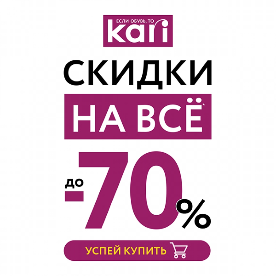 СКИДКИ 70% в КАРИ! - Торговый центр Южный Парк - Хабаровск